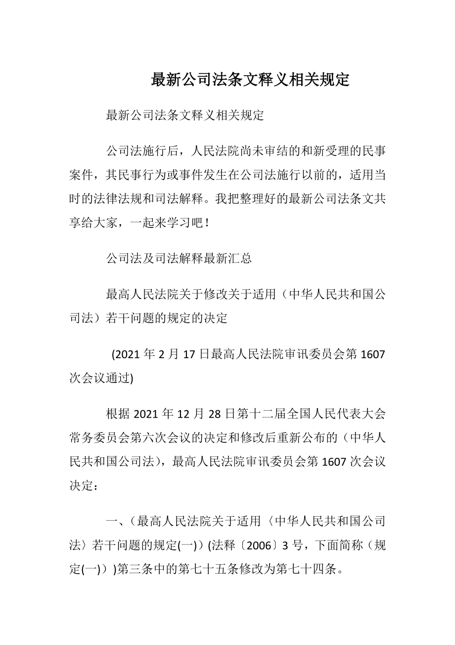 最新公司法条文释义相关规定.docx_第1页