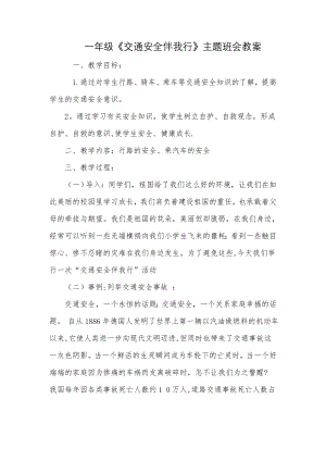 一年级交通安全班会教案.docx