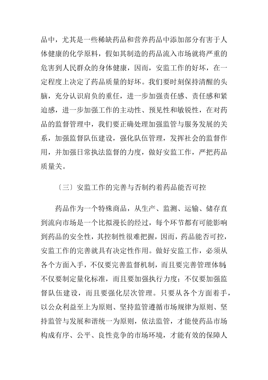 药品安监工作心得体会（精品）.docx_第2页