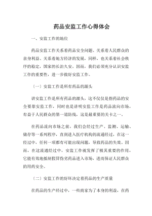 药品安监工作心得体会（精品）.docx