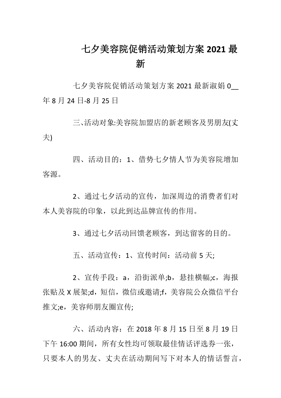 七夕美容院促销活动策划方案2021最新.docx_第1页