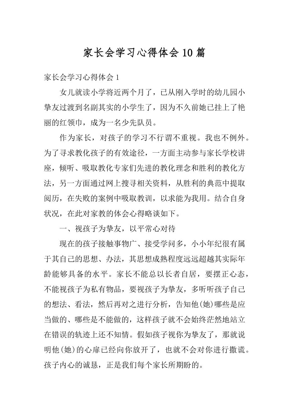 家长会学习心得体会10篇最新.docx_第1页