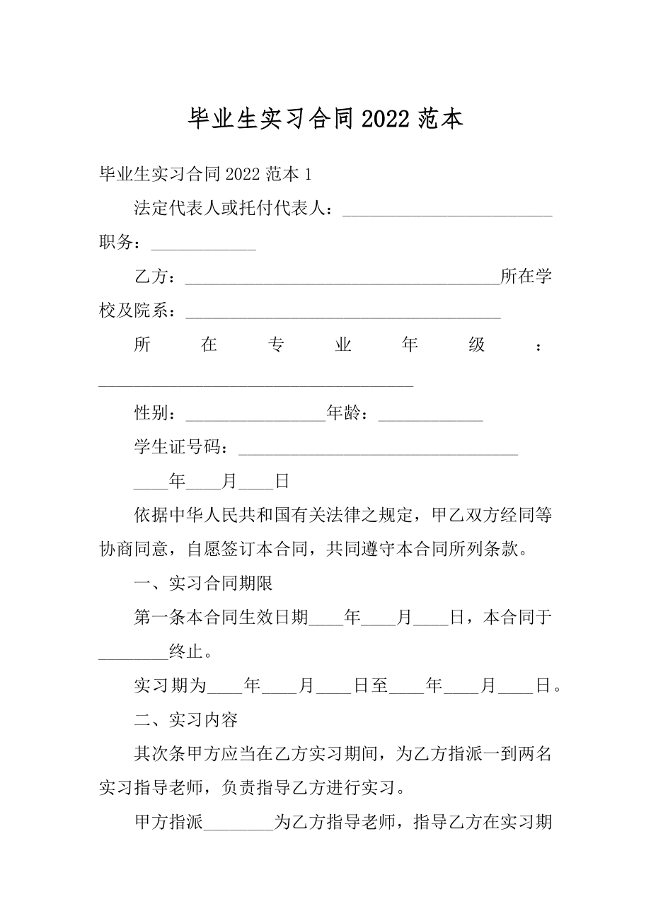 毕业生实习合同2022范本范文.docx_第1页