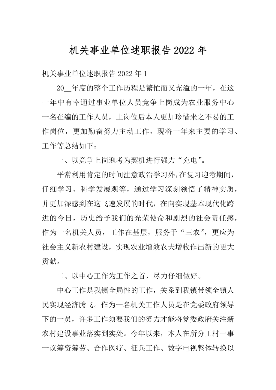 机关事业单位述职报告2022年范文.docx_第1页