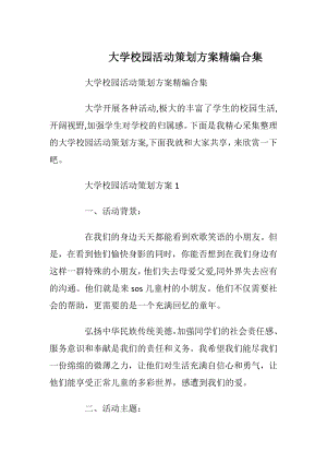 大学校园活动策划方案精编合集.docx