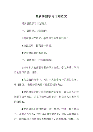 最新暑假学习计划范文.docx