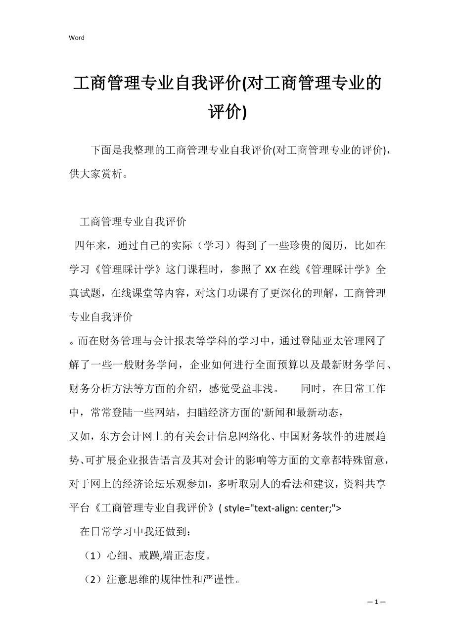 工商管理专业自我评价(对工商管理专业的评价).docx_第1页