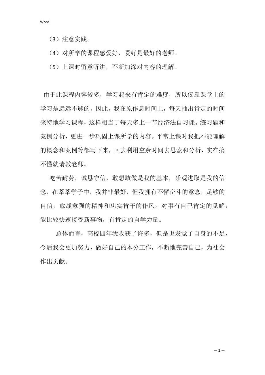 工商管理专业自我评价(对工商管理专业的评价).docx_第2页