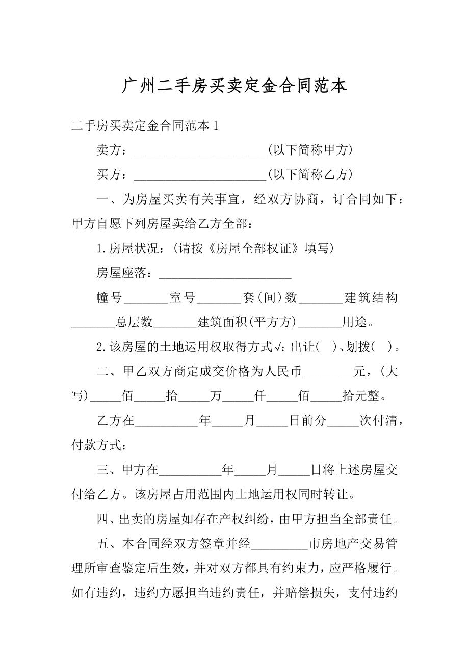 广州二手房买卖定金合同范本精编.docx_第1页