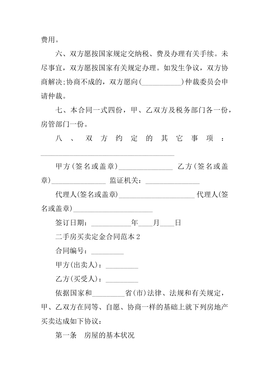 广州二手房买卖定金合同范本精编.docx_第2页