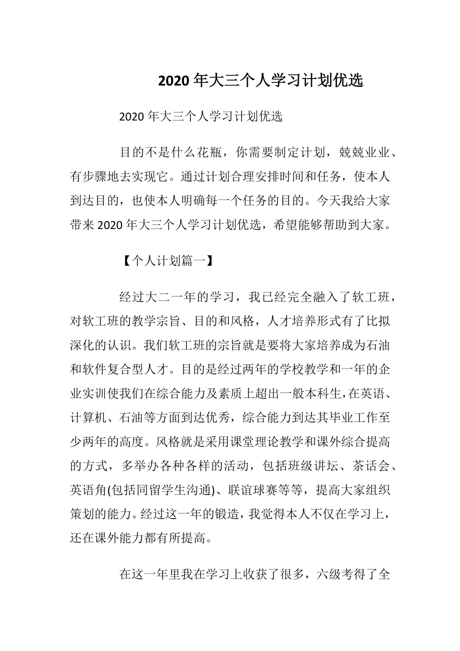 2020年大三个人学习计划优选.docx_第1页