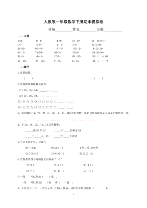 一年级下册数学期末考试试卷若干套.doc