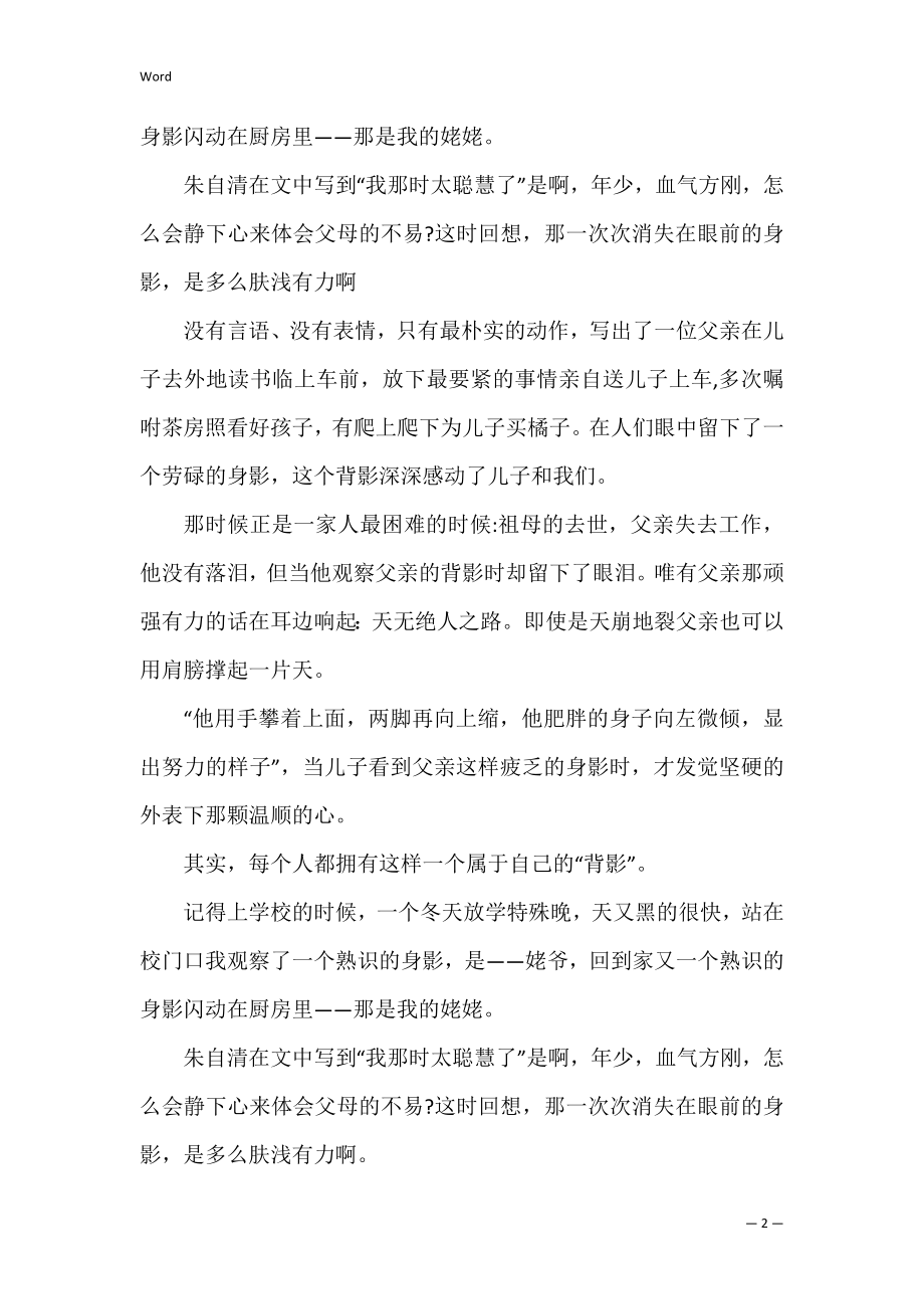 《背影》阅读心得(背影 阅读感想).docx_第2页