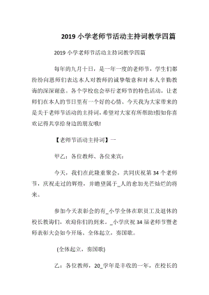 2019小学老师节活动主持词教学四篇.docx