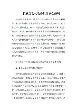 机械自动化设备设计安全控制.docx