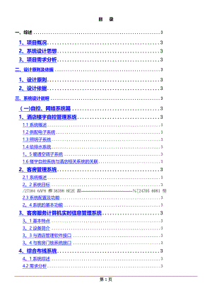 五星级酒店弱电系统工程方案.新docx.docx