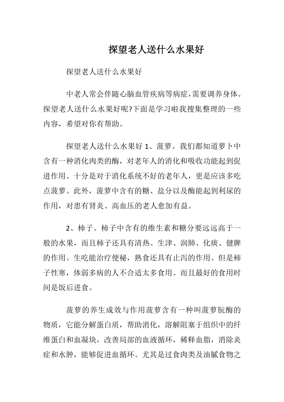 探望老人送什么水果好.docx_第1页