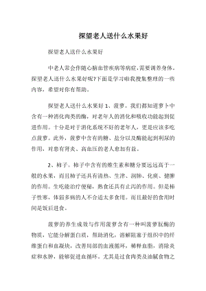 探望老人送什么水果好.docx