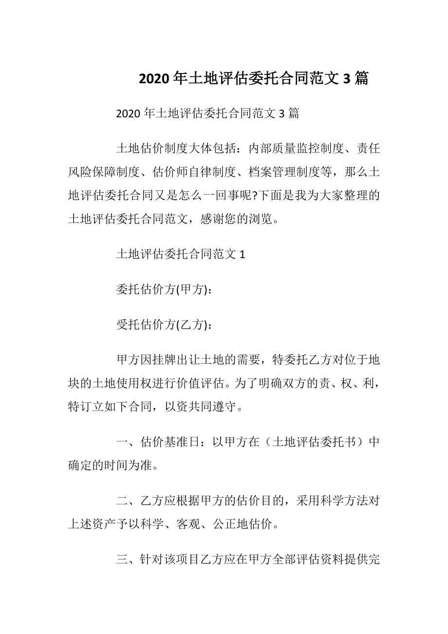 2020年土地评估委托合同范文3篇.docx_第1页