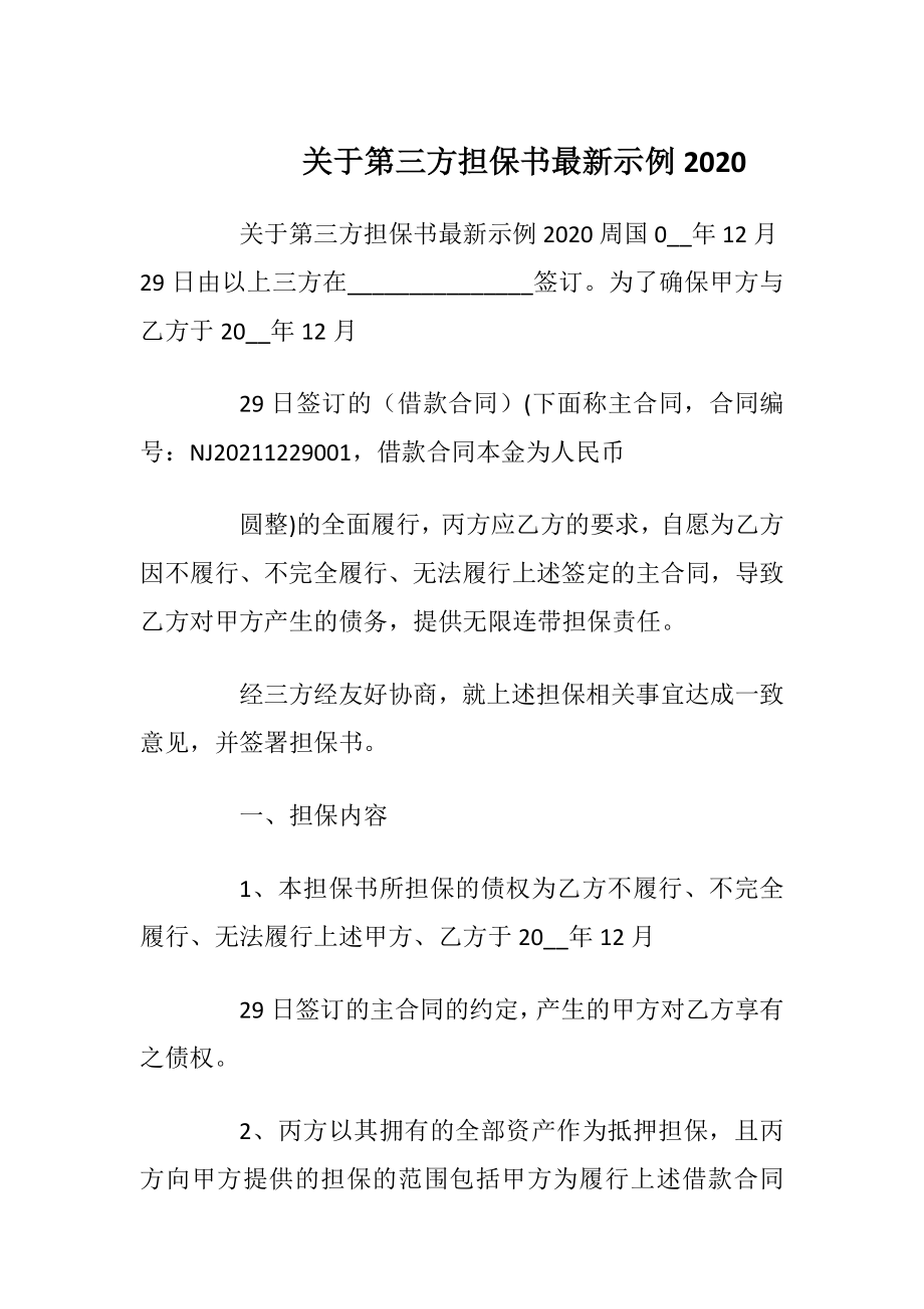 关于第三方担保书最新示例2020.docx_第1页