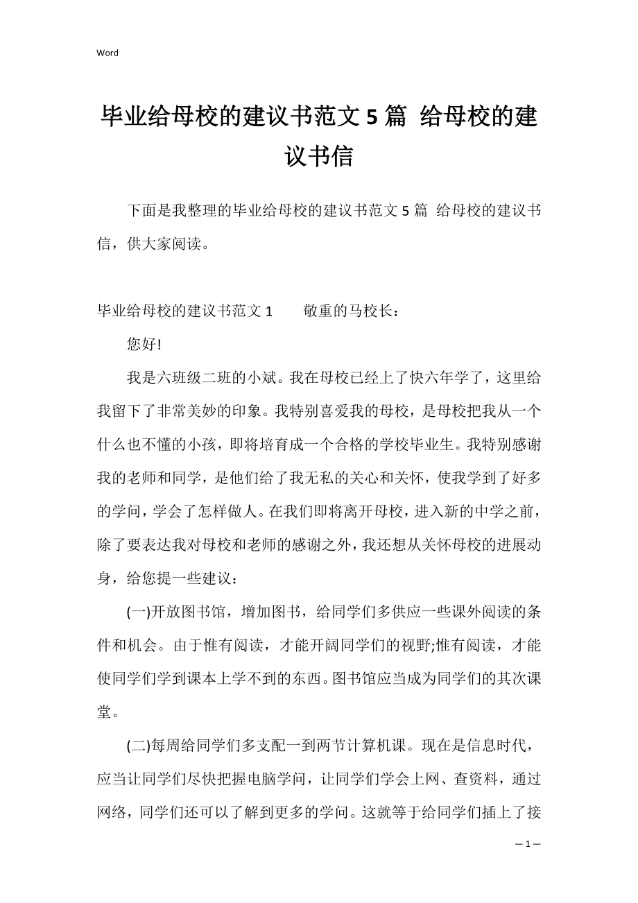 毕业给母校的建议书范文5篇 给母校的建议书信.docx_第1页