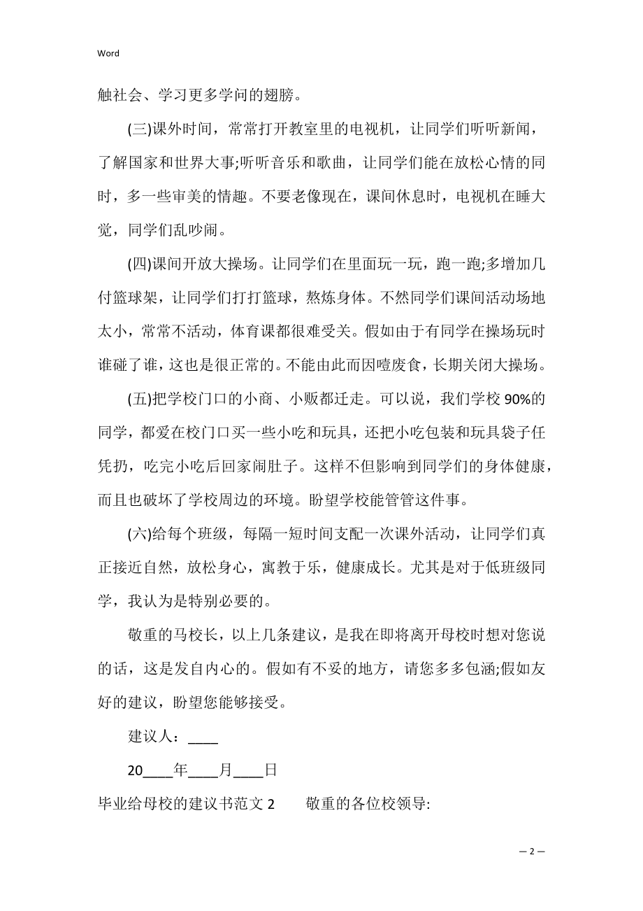 毕业给母校的建议书范文5篇 给母校的建议书信.docx_第2页