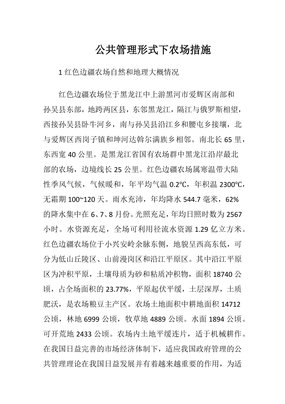 公共管理形式下农场措施.docx_第1页