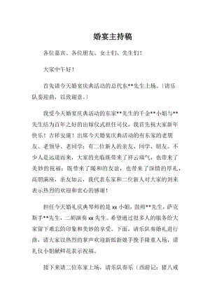 婚宴主持稿.docx