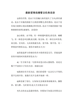 最新爱情浪漫誓言经典语录.docx