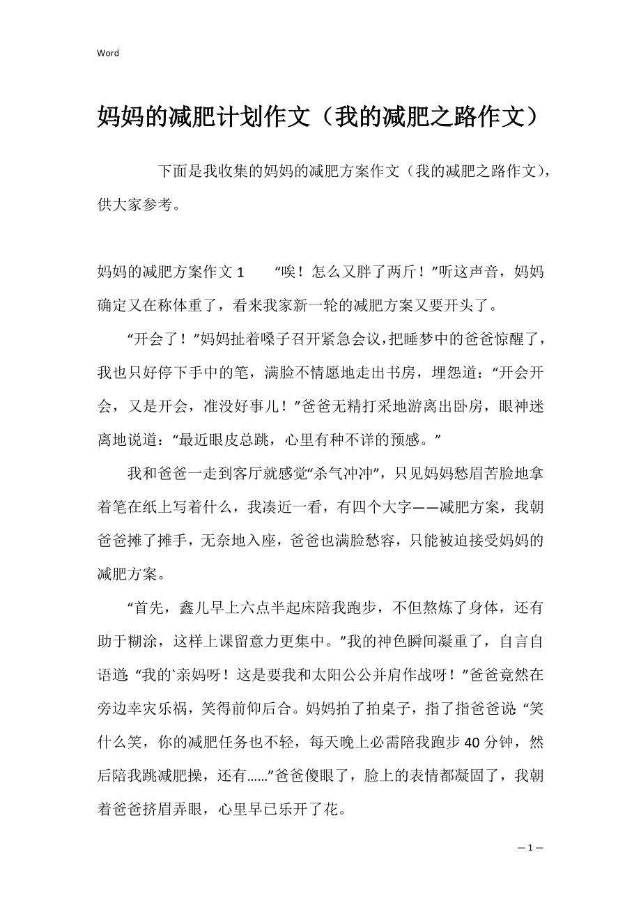 妈妈的减肥计划作文（我的减肥之路作文）.docx_第1页