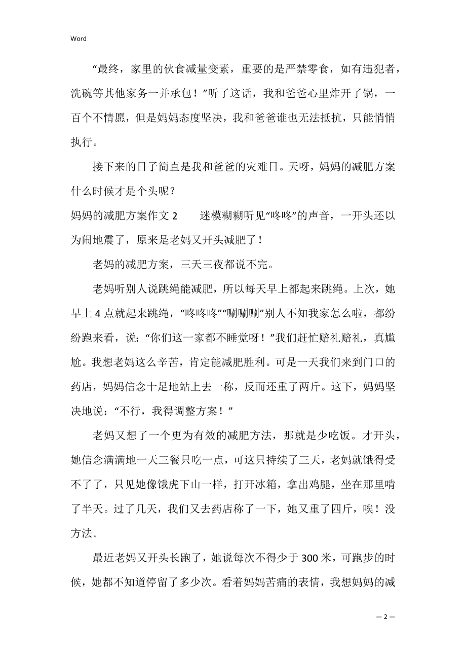 妈妈的减肥计划作文（我的减肥之路作文）.docx_第2页