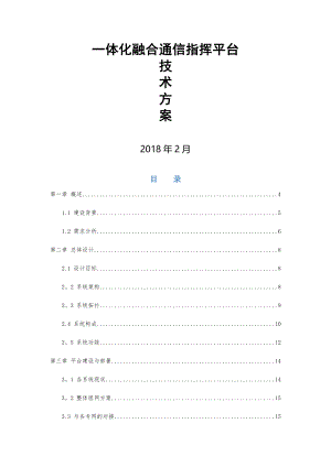 一体化融合通信指挥平台方案.doc