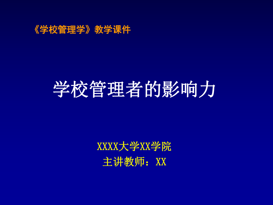 学校管理者的影响力.ppt_第1页