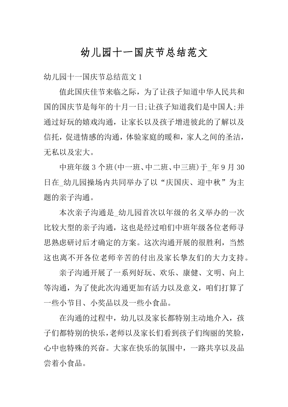 幼儿园十一国庆节总结范文汇总.docx_第1页