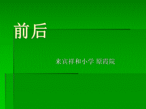 一年级数学《前后》j课件.ppt