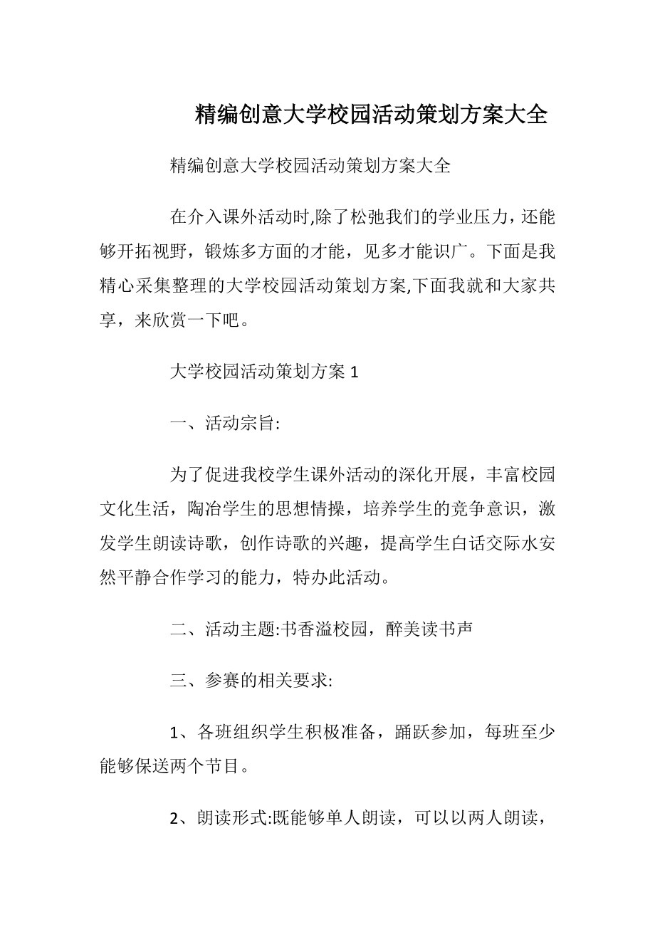 精编创意大学校园活动策划方案大全.docx_第1页