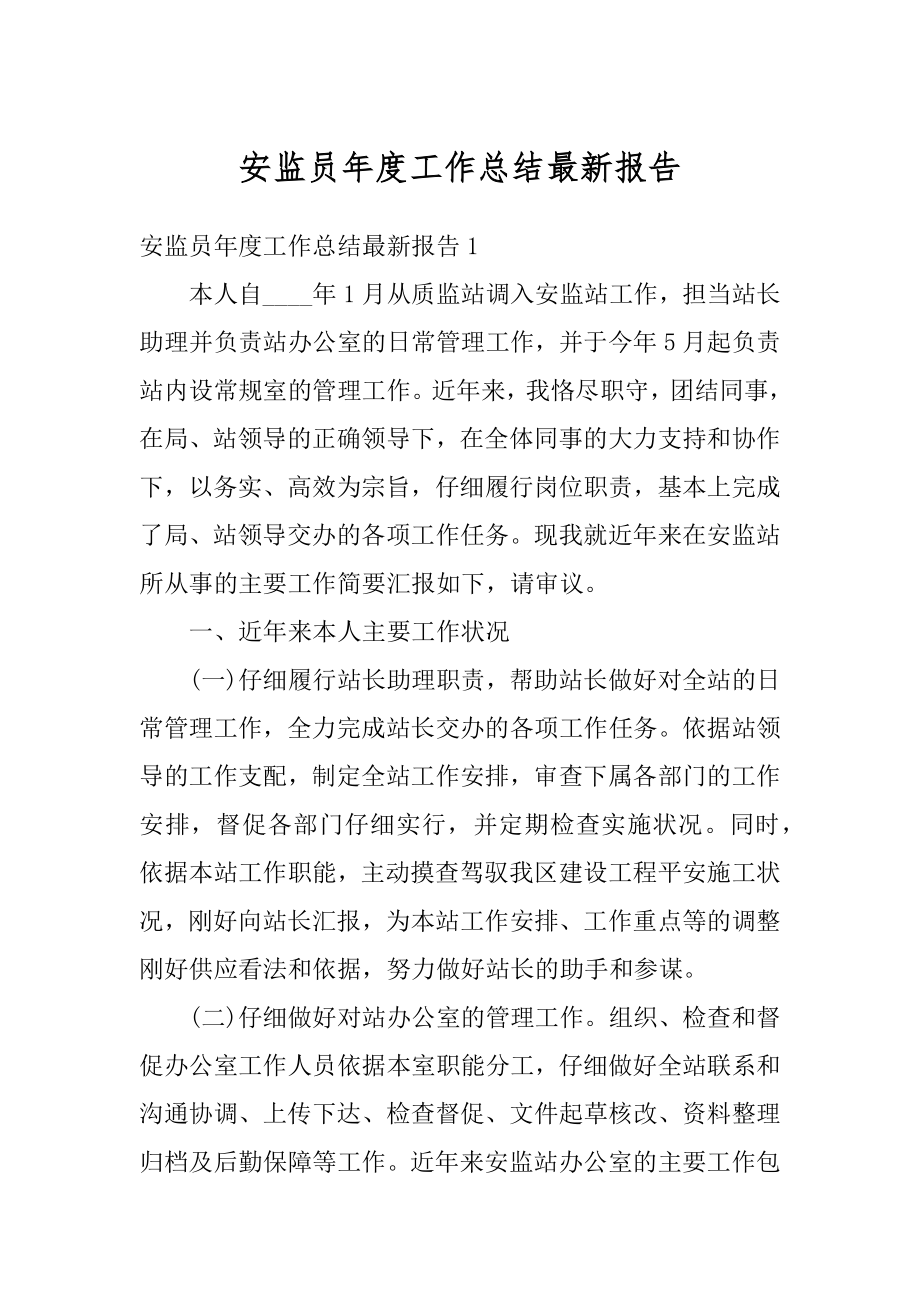 安监员年度工作总结最新报告精选.docx_第1页