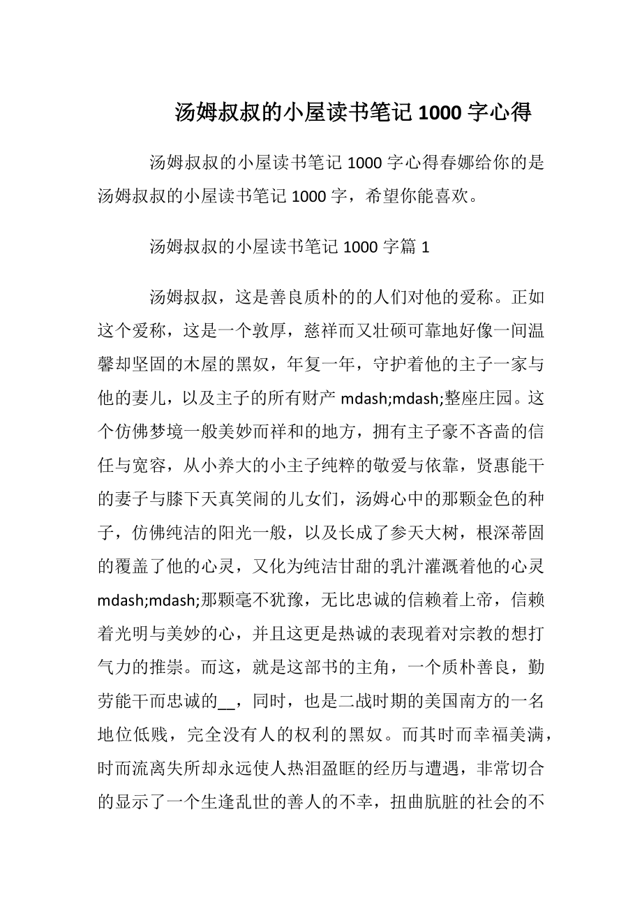 汤姆叔叔的小屋读书笔记1000字心得.docx_第1页