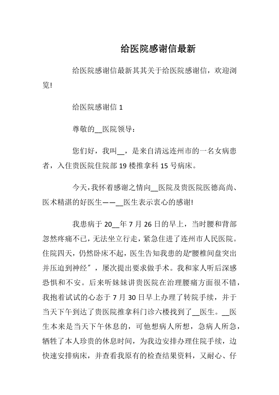 给医院感谢信最新_1.docx_第1页