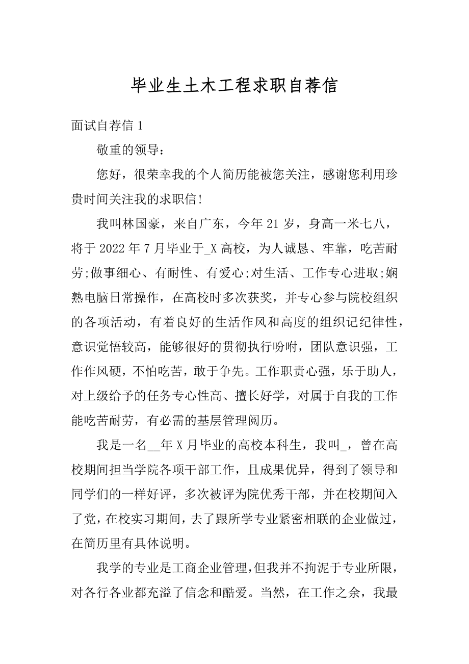 毕业生土木工程求职自荐信例文.docx_第1页