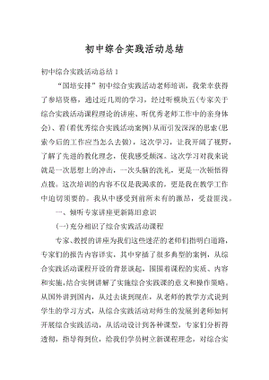 初中综合实践活动总结优质.docx