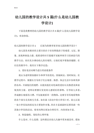 幼儿园的教学设计共5篇(什么是幼儿园教学设计).docx