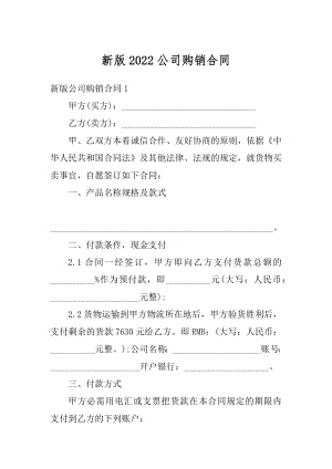 新版2022公司购销合同范本.docx