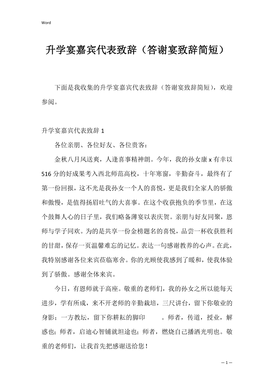 升学宴嘉宾代表致辞（答谢宴致辞简短）.docx_第1页