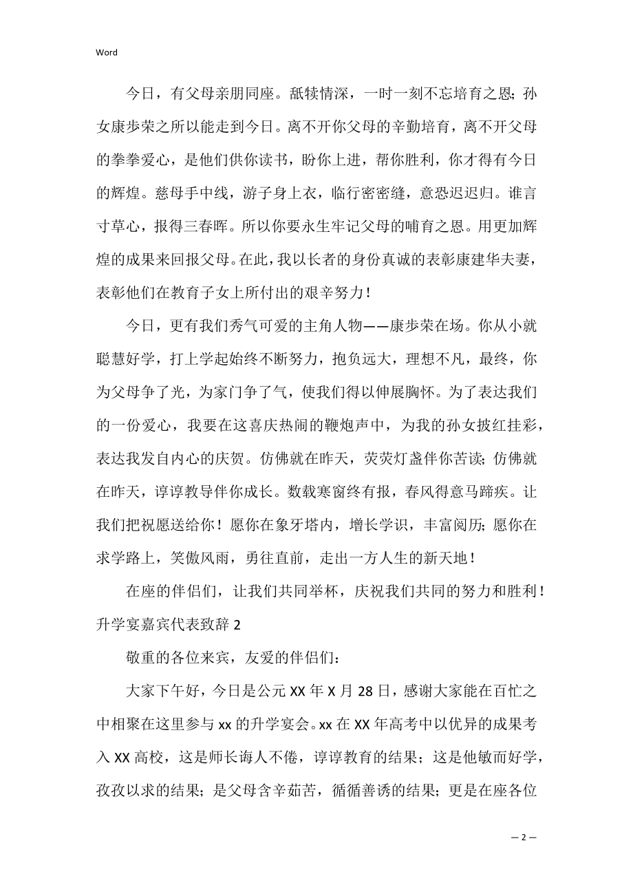 升学宴嘉宾代表致辞（答谢宴致辞简短）.docx_第2页