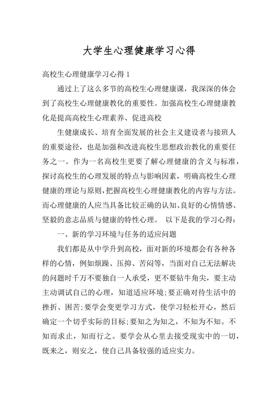 大学生心理健康学习心得精品.docx_第1页