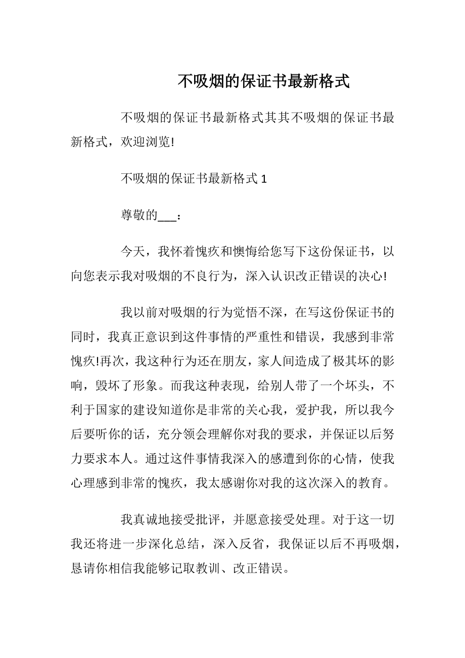 不吸烟的保证书最新格式.docx_第1页