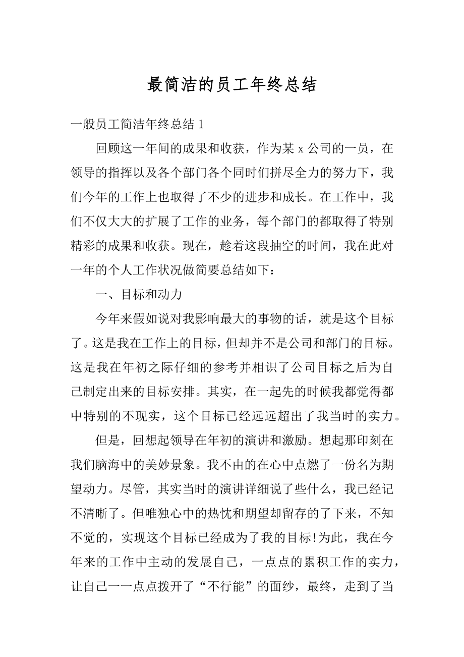 最简洁的员工年终总结精品.docx_第1页