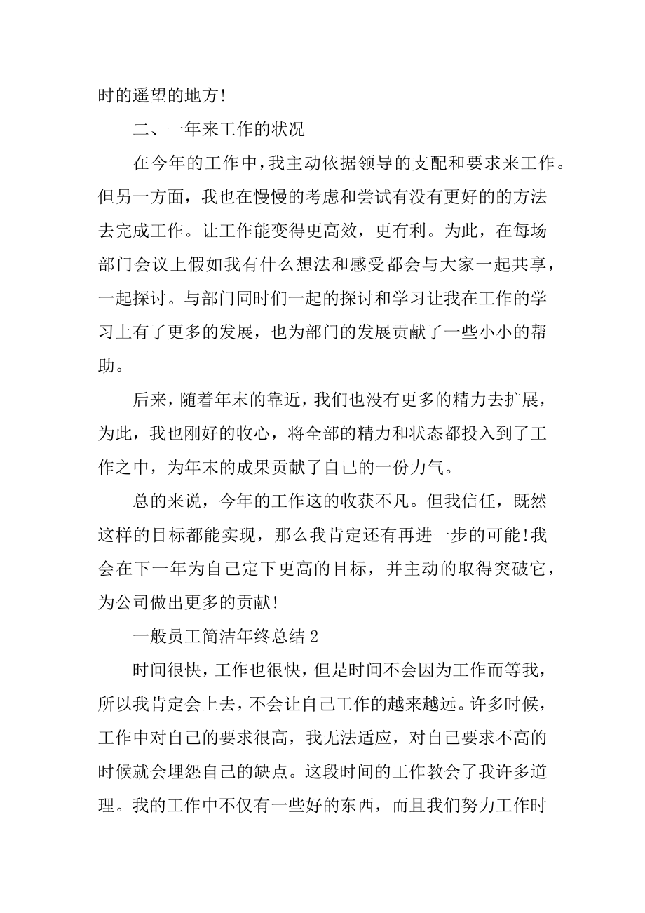 最简洁的员工年终总结精品.docx_第2页