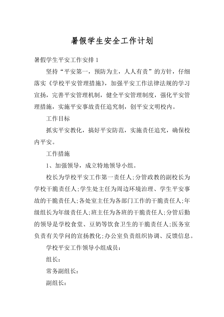 暑假学生安全工作计划精品.docx_第1页